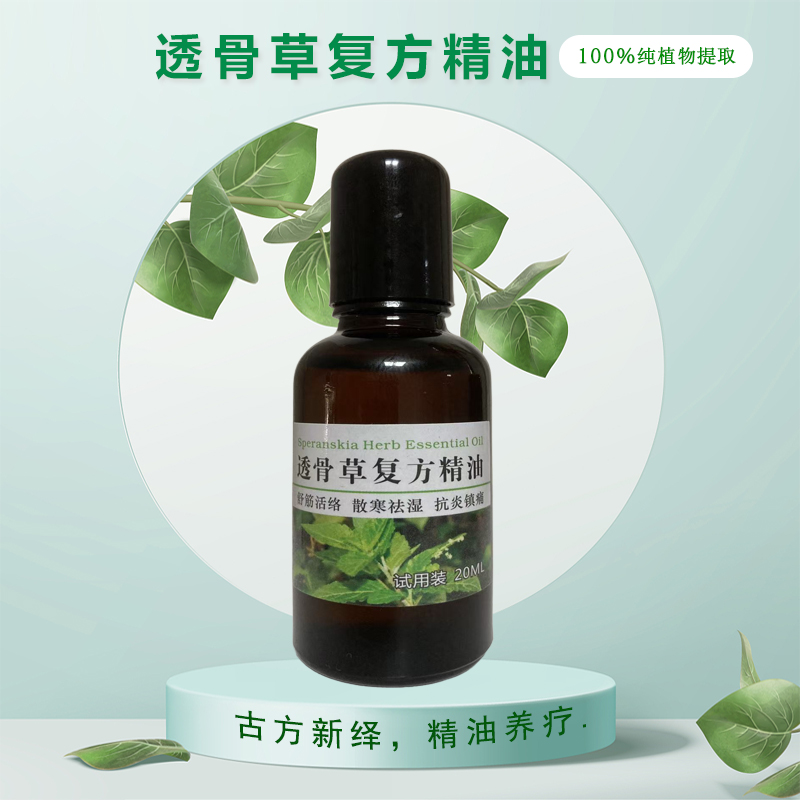 透骨草复方精油