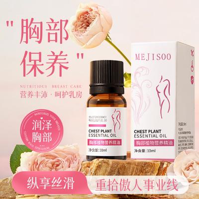 MEJISOO胸部植物营养精油10ml滋润肌肤精华坚挺按摩推拿胸部精油